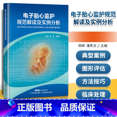 [正版] 电子胎心监护规范解读及实例分析 广东科技出版社
