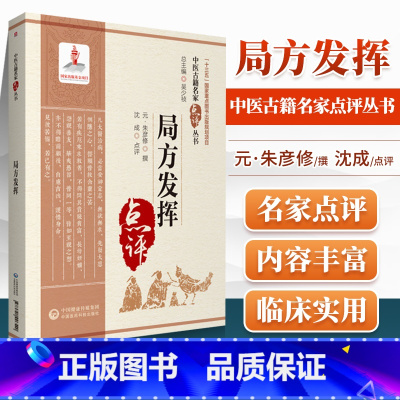 [正版]局方发挥原著朱震亨朱丹溪中医古籍名家点评丛书沈成主编可搭丹溪心法格致余论医学全书医学源流论等书购买中国医药科技