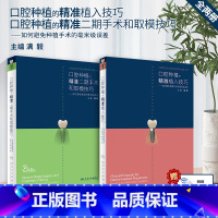 [正版] 口腔种植的精准植入技巧满毅二期手术和取模技巧2本满毅手术学图解前后牙全口义齿拔牙假牙修复主治医师人民卫生出版