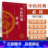 [正版] 中医经典必读 认识人体生命活动规律 提高疾病防治水平 夯实基础 中医药管理局人教司 组织编写 中国中医药出版