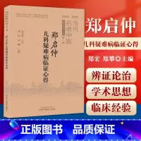 [正版] 郑启仲儿科疑难病临证心得 郑宏 郑攀 著 中国中医药出版社 临床书籍 老中医临症精粹丛书di一辑 中医诊疗思