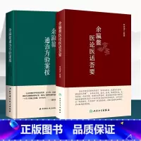 [正版]2本余瀛鳌通治方验案按+余瀛鳌医论医话荟要从圣贤十二宇教示看为医之道学中医药典籍当善入善出中医学书籍中医临床医