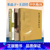 [正版] 米晶子济世良方+医林改错+王清任传世名方3本套 大国医系米晶子 张至顺