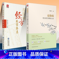 [正版] 皮肤病经方医案存真+皮肤病经方时方辨治心法皮肤病中医经方临床中医经方书籍中医书籍皮肤科临床医师中国医药科技出