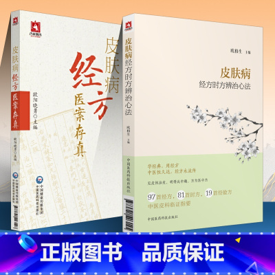 [正版] 皮肤病经方医案存真+皮肤病经方时方辨治心法皮肤病中医经方临床中医经方书籍中医书籍皮肤科临床医师中国医药科技出