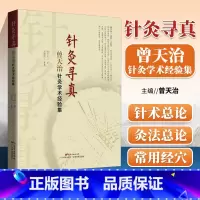 [正版] 针灸书籍 针灸寻真 曾天治针灸学术经验集