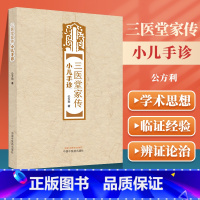 [正版] 三医堂家传小儿手诊 三医堂小儿手诊 指纹脉络诊和甲诊的辨证应用 三医堂家传小儿手诊与中医理疗 公方利 中国中