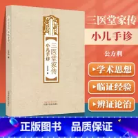 [正版] 三医堂家传小儿手诊 三医堂小儿手诊 指纹脉络诊和甲诊的辨证应用 三医堂家传小儿手诊与中医理疗 公方利 中国中