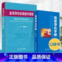 [正版]血液净化标准操作规程2021+血液净化手册内科学血液透析实用技术手册透析药物治疗方案临床医生读口袋书尿毒症毒素