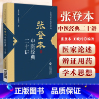 [正版] 张登本中医经典二十讲中医名医名家讲坛系列张登本王晓玲著中国医药科技出版社可搭张登本解读五运六气黄帝内经二十论