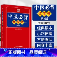[正版]中医必背红宝书 第3三版 黄帝内经素问 灵枢经 神农本草经 伤寒论 金匮要略等 为中医初学者提供便利 刘更生