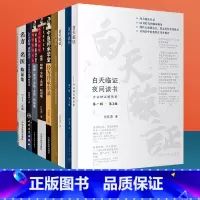 [正版]何庆勇8本白天临证夜间读书名方名医临证集备急千金要方药对白天临证夜间读书经方治疗疑难病实录方证辨证解伤寒金匮辨