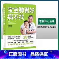 [正版]宝宝脾胃好 病不找 儿童食谱调理脾胃儿童食疗大全儿童脾胃调理食疗宝宝调理脾胃食疗儿童脾胃调理书儿童脾胃食谱小孩