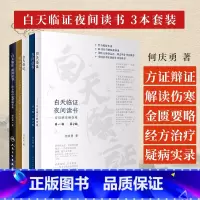 [正版]全3本 何庆勇白天临证夜间读书经方治疗疑难病实录方证辨证解伤寒伤寒论金匮要略与疑难病的治疗路志正薛伯寿刘志明黄