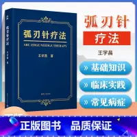 [正版] 弧刃针疗法 学昌 著 医药卫生书籍临床医学类针灸康复弧刃针定义发明过程治疗原理临床常见的颈肩腰腿疼痛