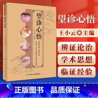 [正版] 望诊心悟 王小云 主编 中医学书籍 中医临证经验望诊面诊眼诊鼻诊唇诊耳诊手诊舌诊皮肤诊神态 人民卫生出版社