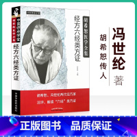 [正版] 经方六经类方证 冯世纶著 中医师承学堂 胡希恕 冯世纶两代经方家注评解读六经类方证 中医书籍 中医临床 中国