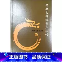 [正版]经典火神派临床心悟 经典火神派临床心悟中医流派学术思想研究郑钦安经方用药临证经验验案 张存悌 任岩东主编 中国