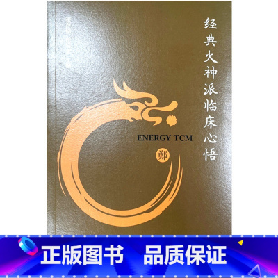 [正版]经典火神派临床心悟 经典火神派临床心悟中医流派学术思想研究郑钦安经方用药临证经验验案 张存悌 任岩东主编 中国