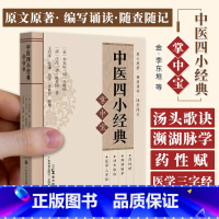 [正版]中医四小经典掌中宝汤头歌诀濒湖脉学医学三字经药性赋全套白话解口袋书中医基础理论歌括四百味书籍频湖脉学脉诊脉经脉