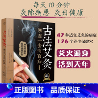 [正版]古法艾灸 寒湿一去消百病 第二版 家庭的零基础艾灸保健全书 近50种常见病症的艾灸疗法 艾条在手 扶阳气除寒湿