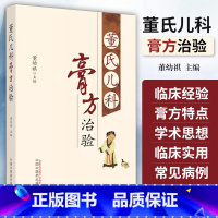 [正版]董氏儿科膏方治验 董幼祺主编 中医儿科书籍 中医基础理论书籍 9787513280174 中国中医药出版社