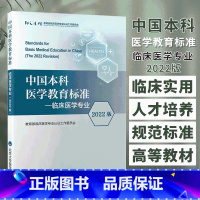 [正版]中国本科医学教育标准 临床医学专业 2022版 临床医学专业认证工作委员会 编 北京大学医学出版社 97875