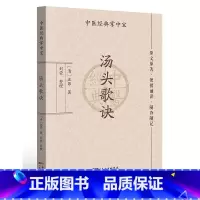 [正版]汤头歌诀 中医经典掌中宝 清汪昂著 刘莹整理 原文原著 便携诵读 随查随记 补益 发表 攻里 广东技术出版社