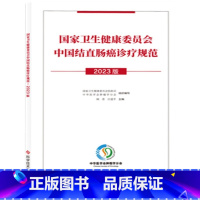 [正版]国家卫生健康委员会中国结直肠癌诊疗规范 2023版 国家卫生健康委员会医政司 中华医学会肿瘤学分会组织编写