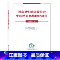 [正版]国家卫生健康委员会中国结直肠癌诊疗规范 2023版 国家卫生健康委员会医政司 中华医学会肿瘤学分会组织编写