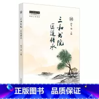 [正版]三和书院医道传承 同有三和 主编 中医师承学堂 中医临床书籍 医道传承轨范学习践行体会 中国中医药出版社 9