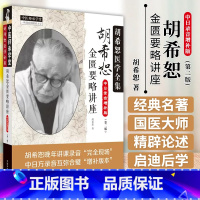 [正版] 胡希恕金匮要略讲座 第二2版中日方讲课录音增补版本中医临床四大经典讲座讲稿之金匮要略讲座中国中医药出版社