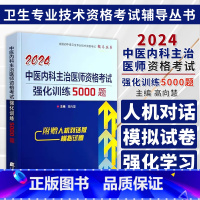 [正版]2024中医内科主治医师资格考试强化训练5000题 全国初中级卫生专业技术资格考试辅导丛书 高向慧 辽宁科学技