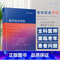 [正版]老年综合评估 赵宇 等 供老年医学科医师 其他专科医师 全科医师 面临老年患者问题的医护人员 中国协和医科大学