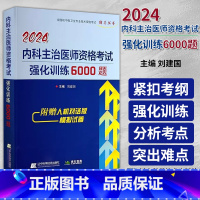 [正版]2024内科主治医师资格考试强化训练6000题 全国初中级卫生专业技术资格考试辅导丛书 刘建国主编 辽宁科学技