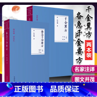 [正版]2本 备急千金要方+千金翼方 简称千金方 中国医药科技出版社 原著孙思邈