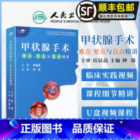 [正版]视频课程 非实体书 甲状腺手术难点 要点与盲点精讲 钟琦 主编 房居高 主审 人民卫生电子音像出版社 978
