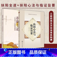 [正版]全2册图书 扶阳全道+扶阳心法与临证旨要 三经四纬五方论治体系构建 中国中医药出版社 医学卫生类书籍
