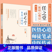 [正版]任之堂医经心悟记医门话头参究 第2版 任之堂悟道中医丛书 曾培杰 陈创涛 主编 中国中医药出版社 9787