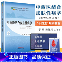 中西医结合皮肤性病学 新世纪第四版 李斌 陈达灿 主编 供中西医临床医学 中医学等专业用 中国中医药出版 [正版]中