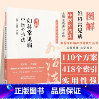 [正版]图解妇科常见病中医外治法 中医专科专病临床技能提升丛书 药物外治法针刺* 推拿 督灸等疗法 中国医药科技出版社