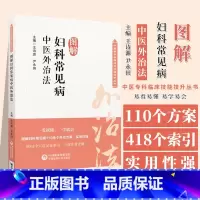 [正版]图解妇科常见病中医外治法 中医专科专病临床技能提升丛书 药物外治法针刺* 推拿 督灸等疗法 中国医药科技出版社