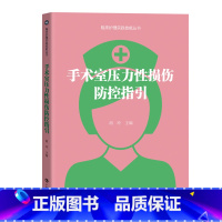 [正版]手术室压力性损伤防控指引 胡玲 手术室压力性损伤评估干预管理培训质量改进疑难问题处置 广东科技出版社97875