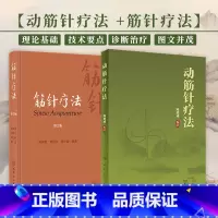 [正版]全2册 筋针疗法(*2版)+动筋针疗法 刘农虞 介绍了60余种筋病的临证经验 供广大针灸医师 医学院校师生参