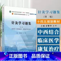 针灸学习题集 *二版 梁繁荣 王华主编 供中医学中西医临床医学康复治疗学等专业用 中国中医药出版社 9787513 [正
