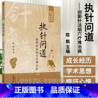[正版]执针问道 创新针法组穴疗难治病 北京针灸英才丛书 陈枫 主编 临证心悟 验案选粹 中国中医药出版社 97875
