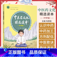 [正版]中医药文化精选读本中学版 毛国强 主编 中医药文化传播丛书 中医书籍 9787521412628 中国医药科技