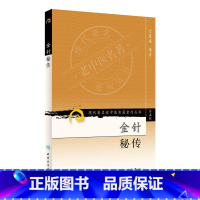 金针秘传 [正版]金针秘传 现代老中医名著重刊丛书第5辑) 金针秘传 方慎庵 编著 针灸理论腧穴歌诀验案源流骨度尺寸人民
