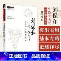 刘保和三本套装 [正版]刘保和中医先天论 转陀螺治癌法 刘保和 著 中国中医药出版社 9787513286985