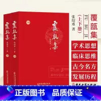 复瓿集上下册张绍重 龙友先生学术思想和临床经验 祖国医学文献中的避孕方选录美育课讲义稿诗文序跋中医古籍 [正版]覆瓿集上